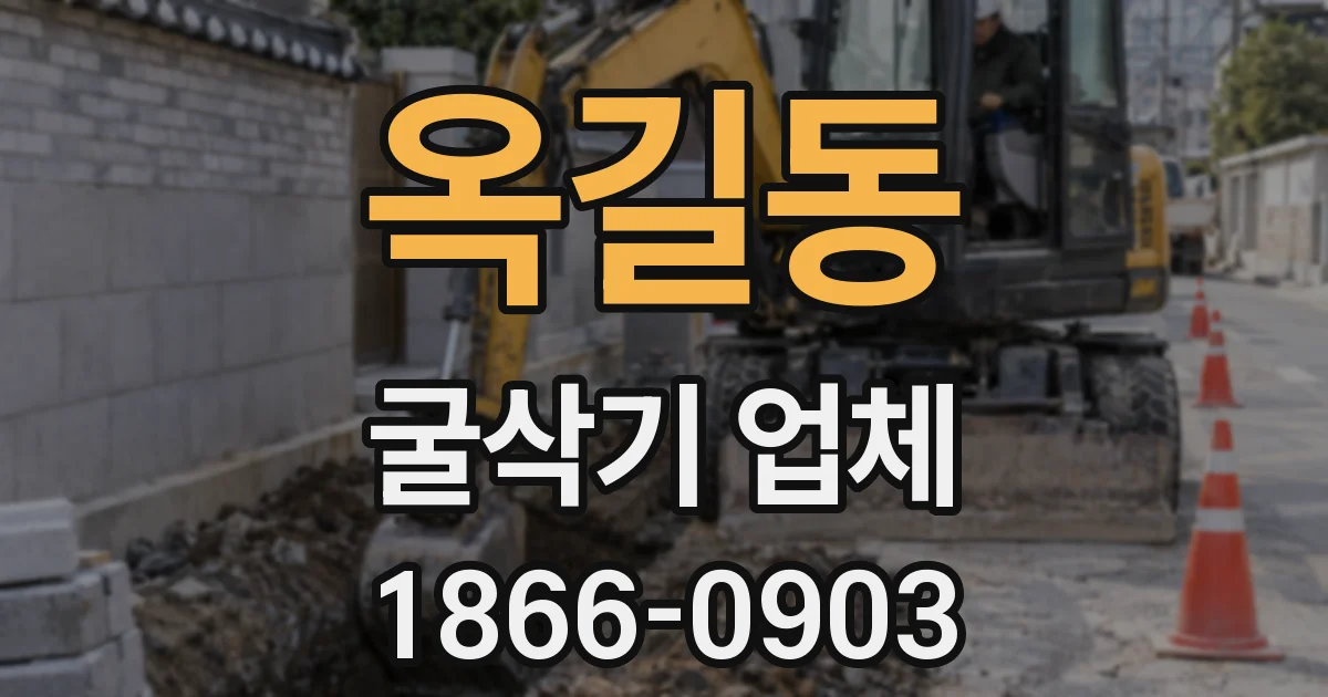 옥길동 굴삭기 업체