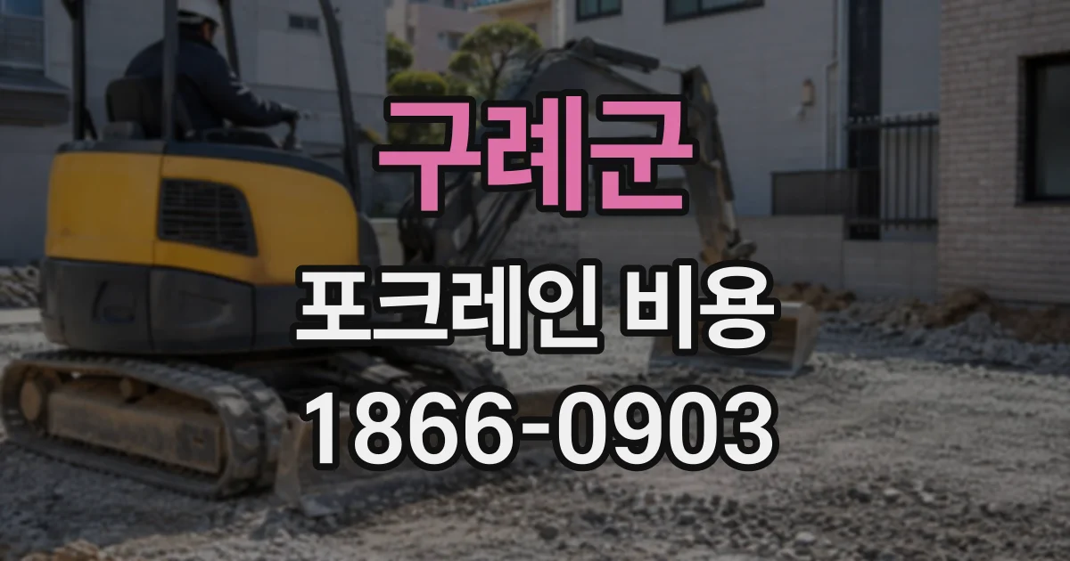 구례군 포크레인비용