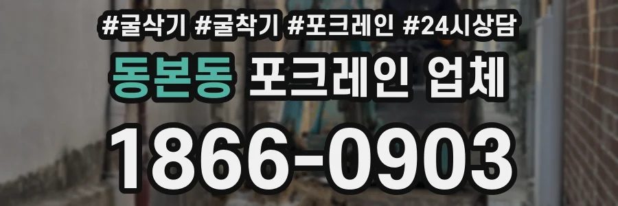 동본동 포크레인 업체