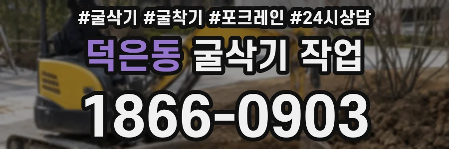 덕은동 굴삭기 작업