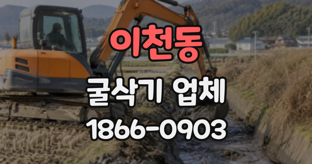 이천동 굴삭기업체