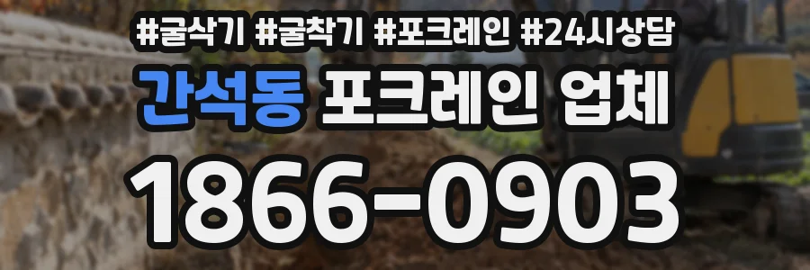 간석동 포크레인 업체
