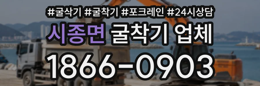 시종면 굴착기업체 상담 전화 1866-0903