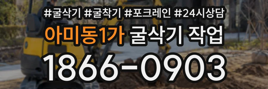 아미동1가 굴삭기작업 상담 전화 1866-0903