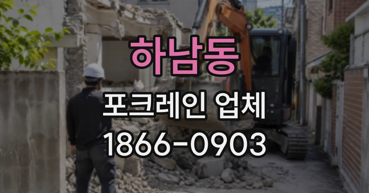 하남동 포크레인업체