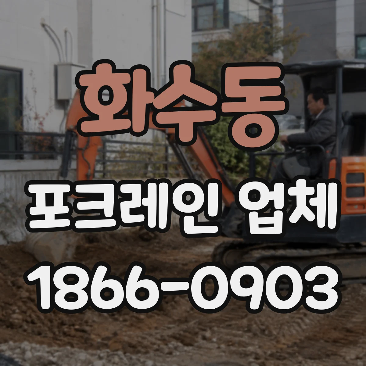 화수동 포크레인 업체