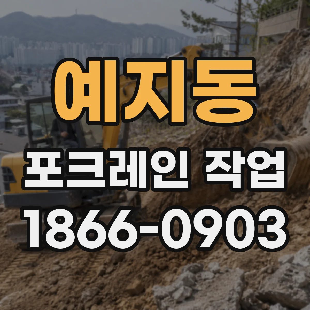 예지동 포크레인 작업