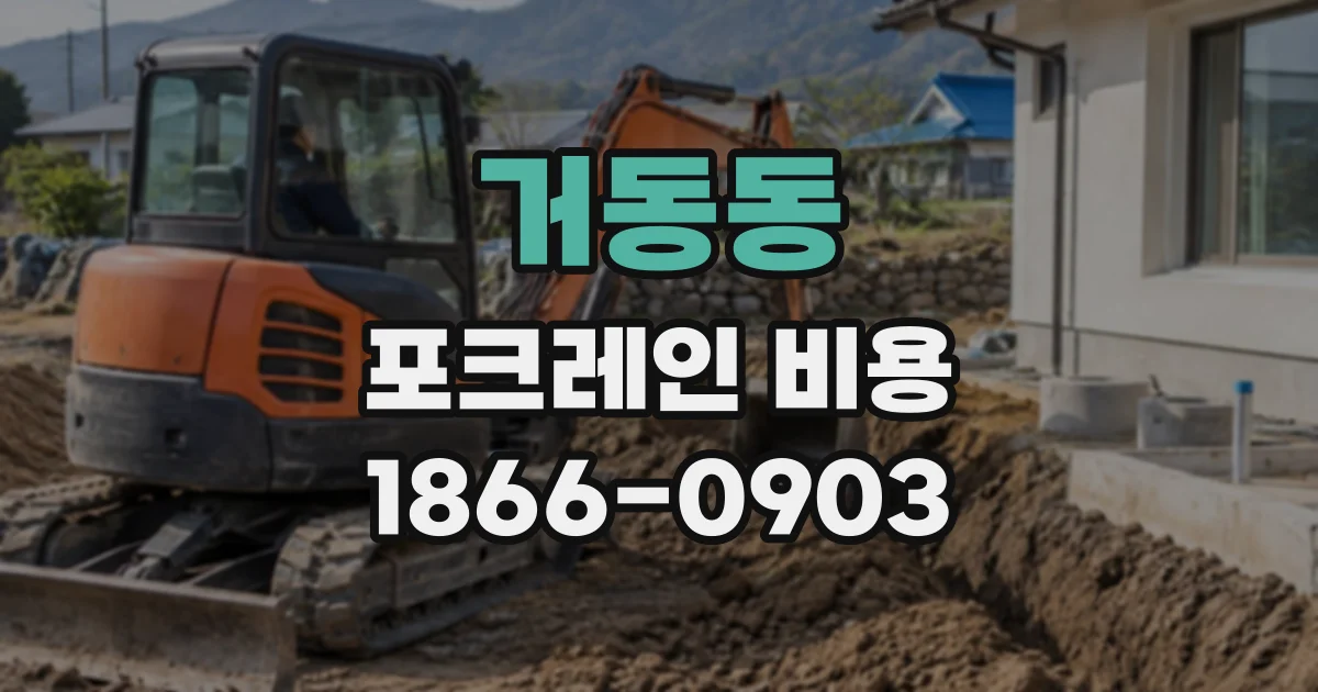 거동동 포크레인비용