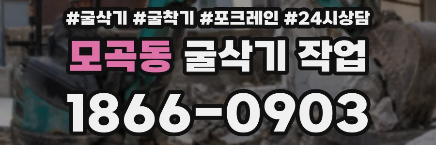 모곡동 굴삭기 작업