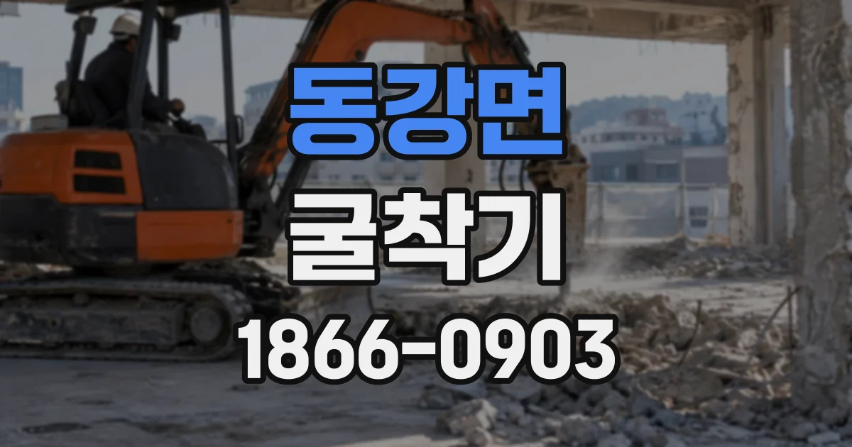 동강면 굴착기