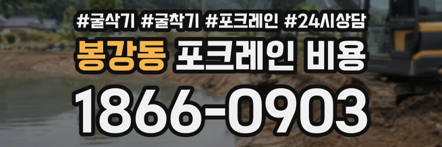 봉강동 포크레인비용 상담 전화 1866-0903