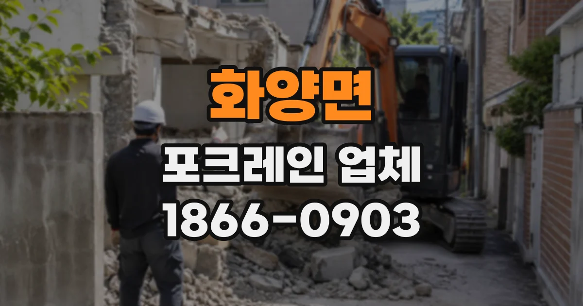 화양면 포크레인업체