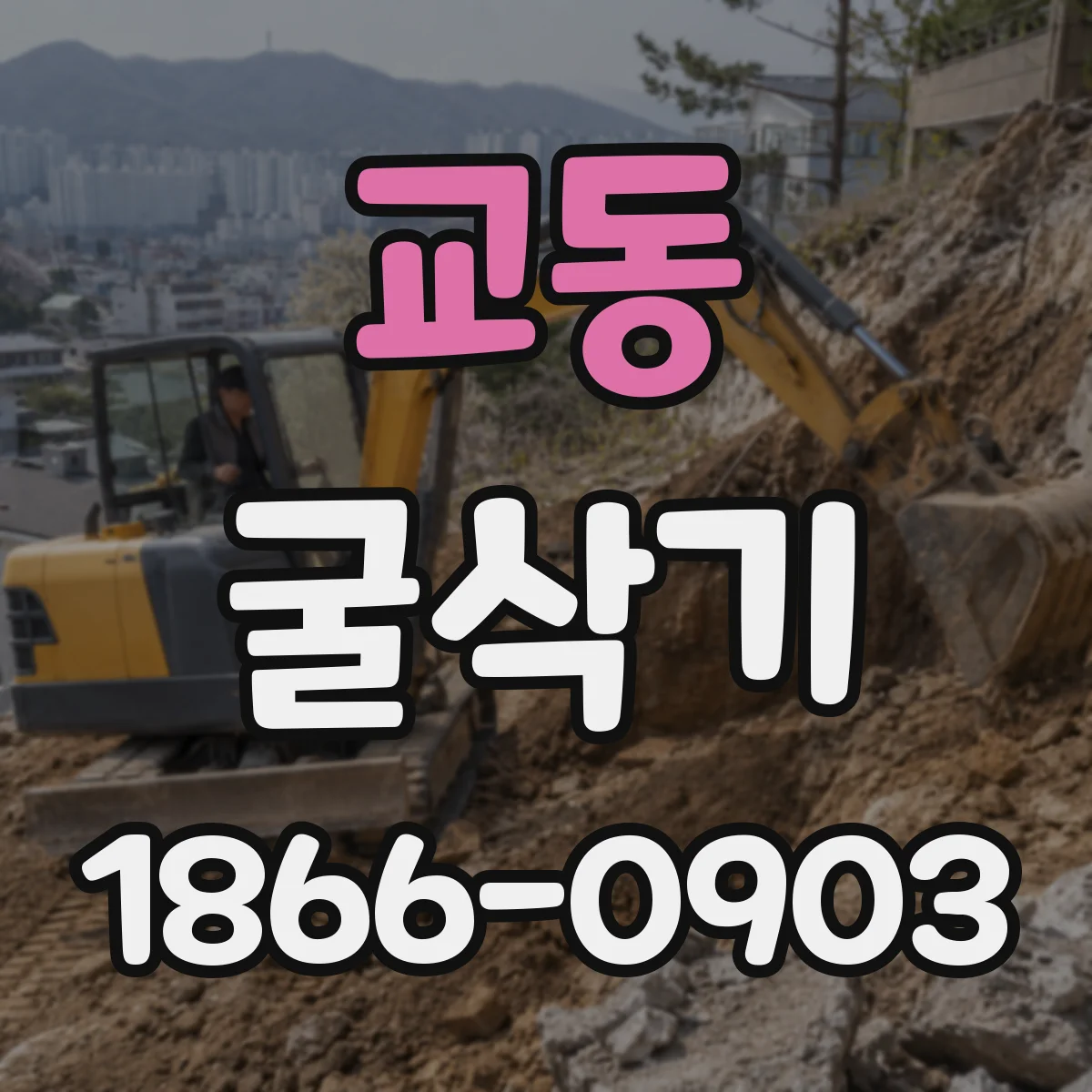 교동 굴삭기