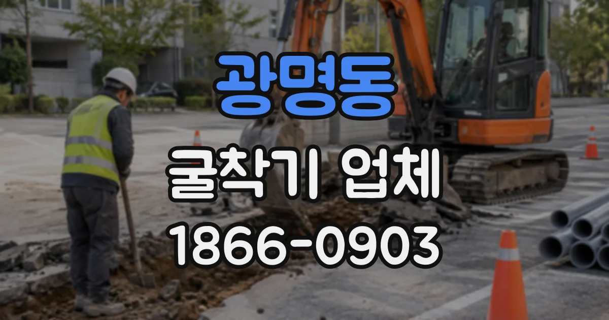광명동 굴착기업체