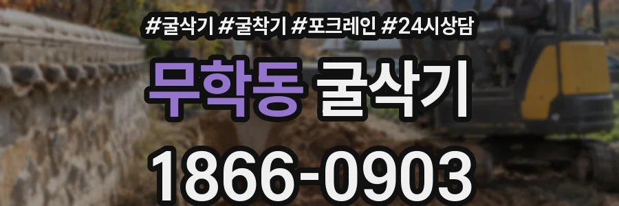 무학동 굴삭기
