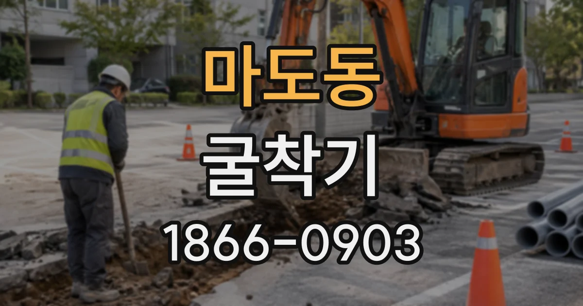 마도동 굴착기