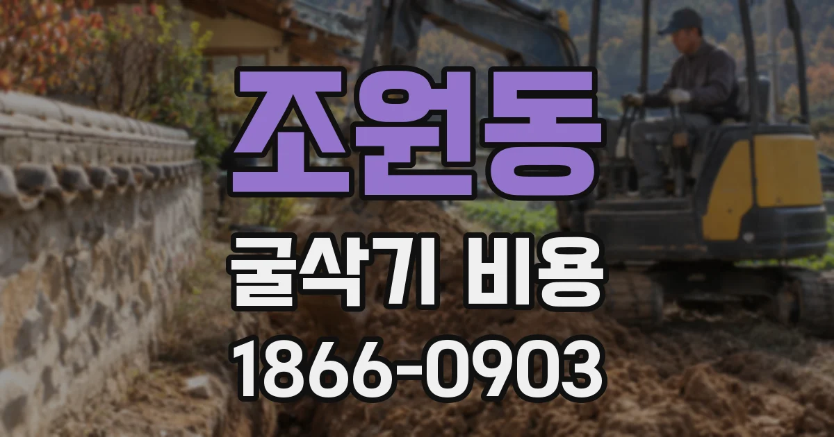 조원동 굴삭기 비용