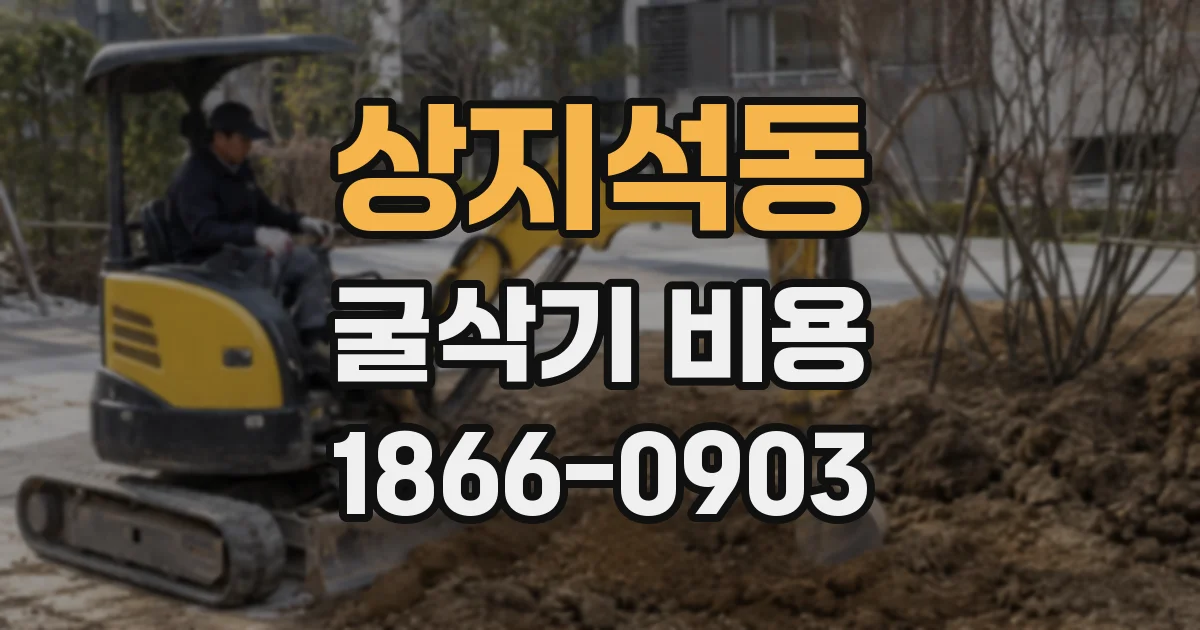 상지석동 굴삭기 비용