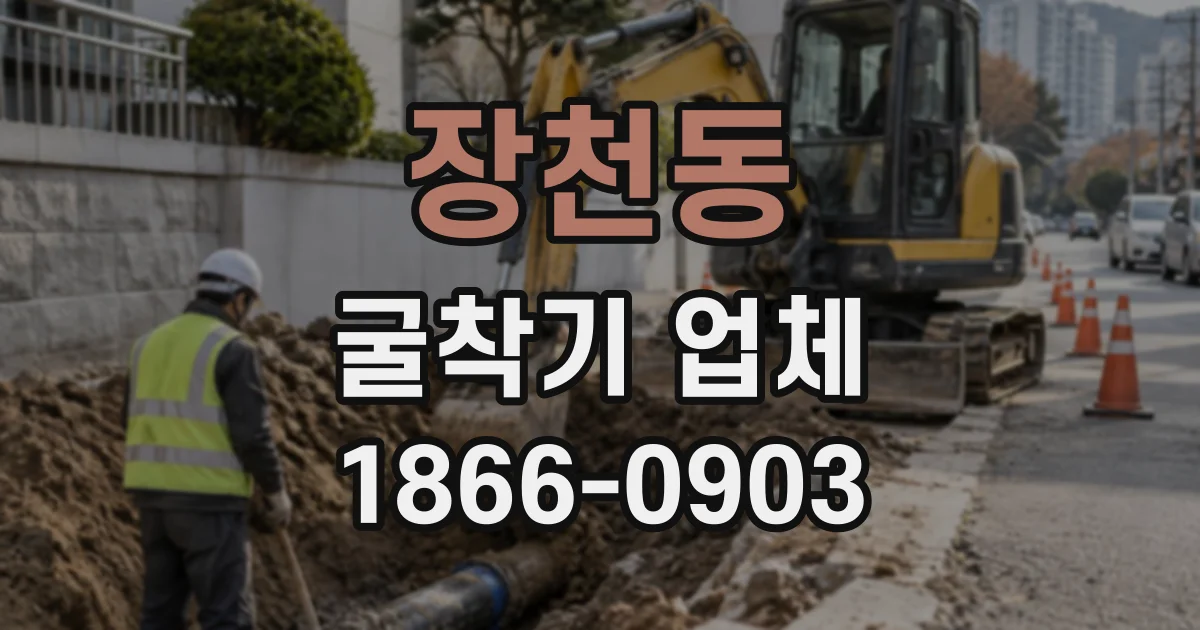 장천동 굴착기업체