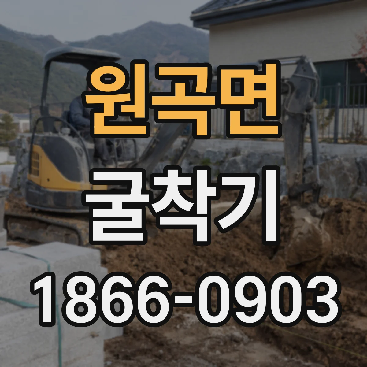 원곡면 굴착기
