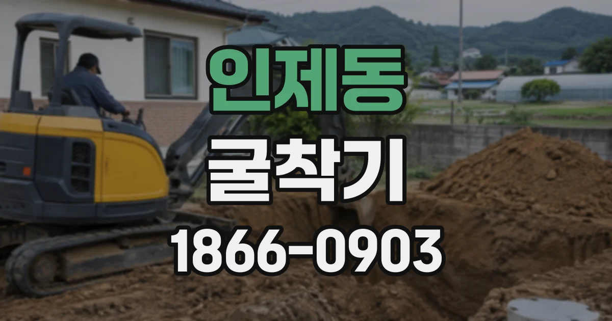 인제동 굴착기