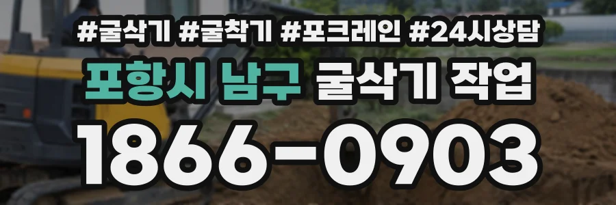 포항시 남구 굴삭기작업 상담 전화 1866-0903