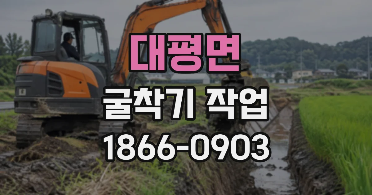 대평면 굴착기작업