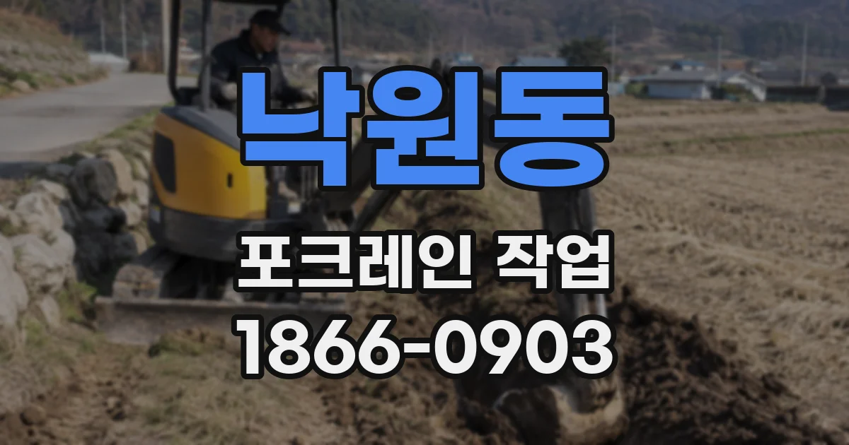 낙원동 포크레인 작업