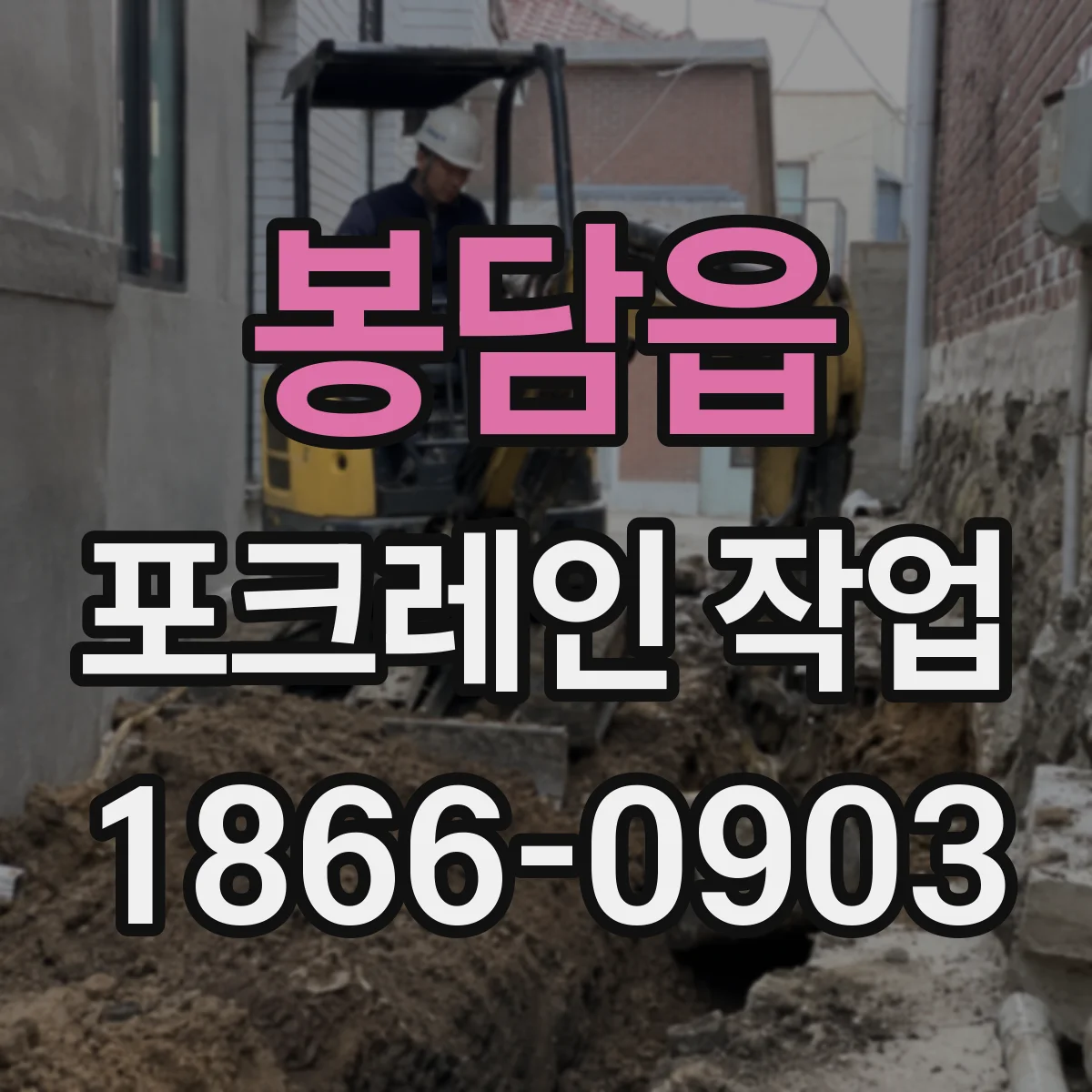 봉담읍 포크레인 작업
