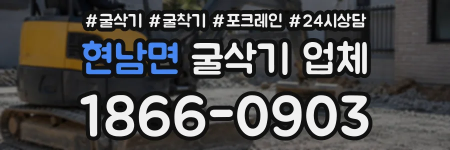 현남면 굴삭기업체 상담 전화 1866-0903