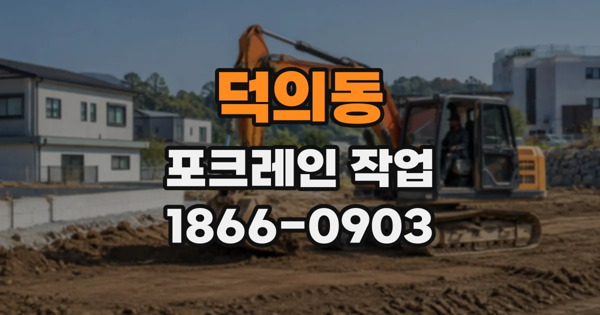 덕의동 포크레인작업