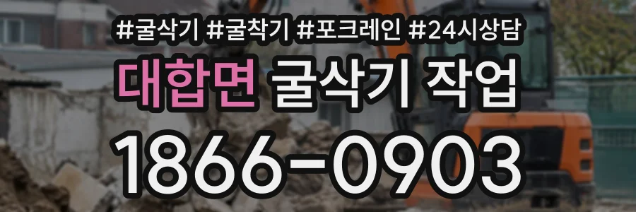 대합면 굴삭기작업 상담 전화 1866-0903