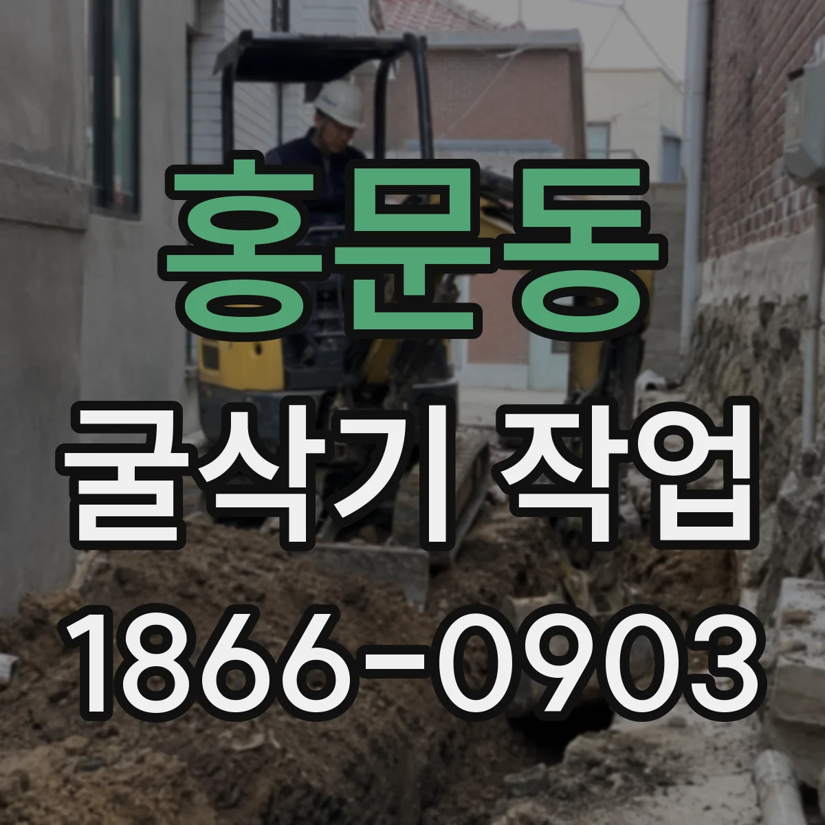 홍문동 굴삭기 작업
