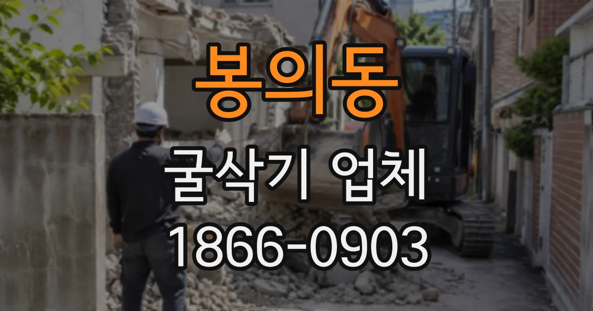 봉의동 굴삭기업체