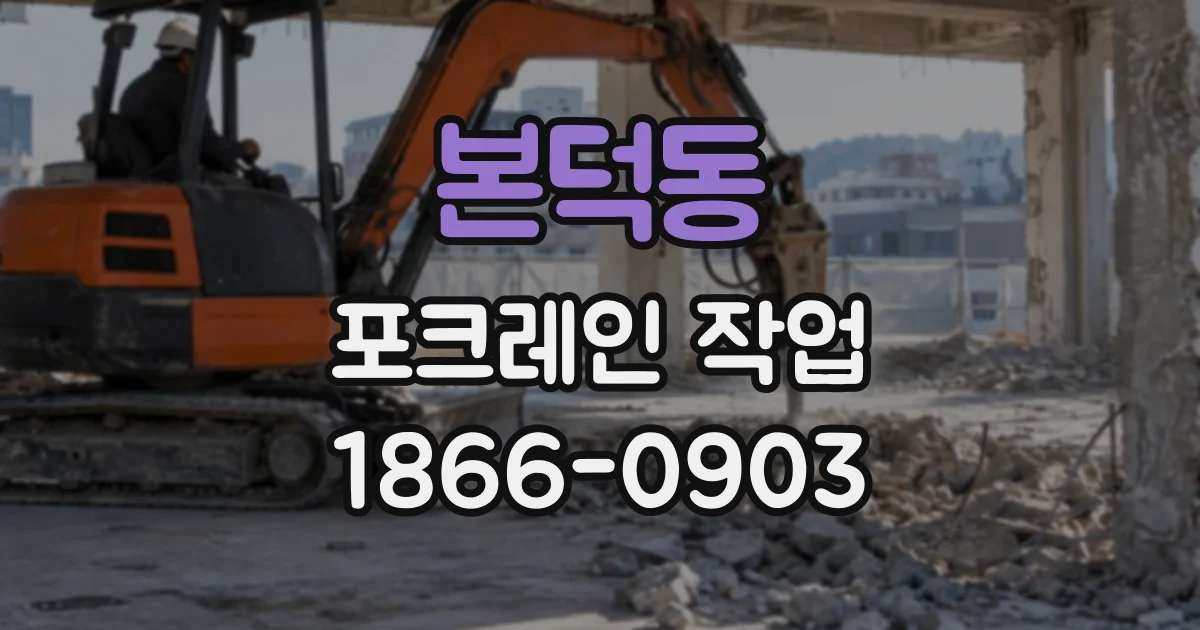 본덕동 포크레인작업