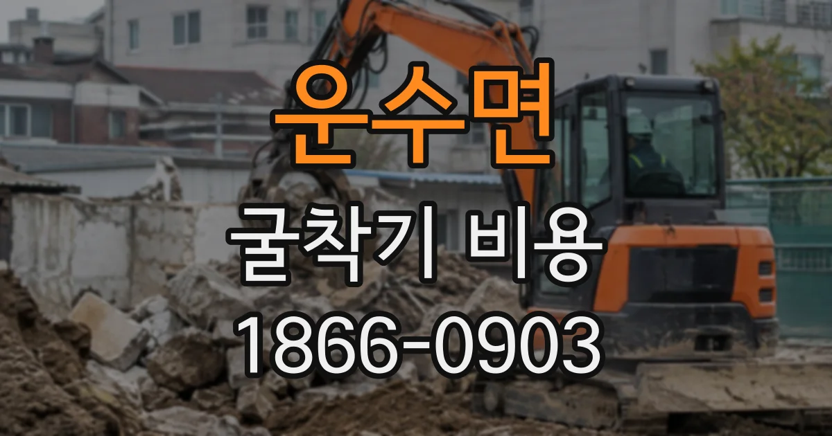 운수면 굴착기비용