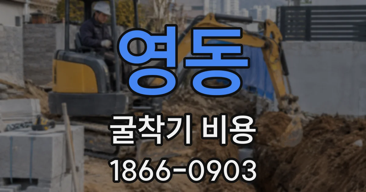 영동 굴착기 비용