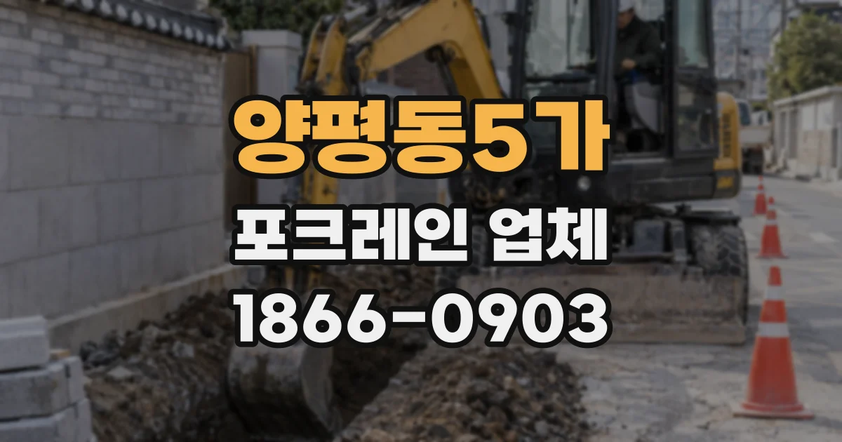 양평동5가 포크레인 업체