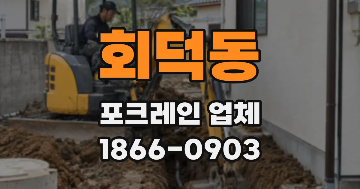 회덕동 포크레인 업체