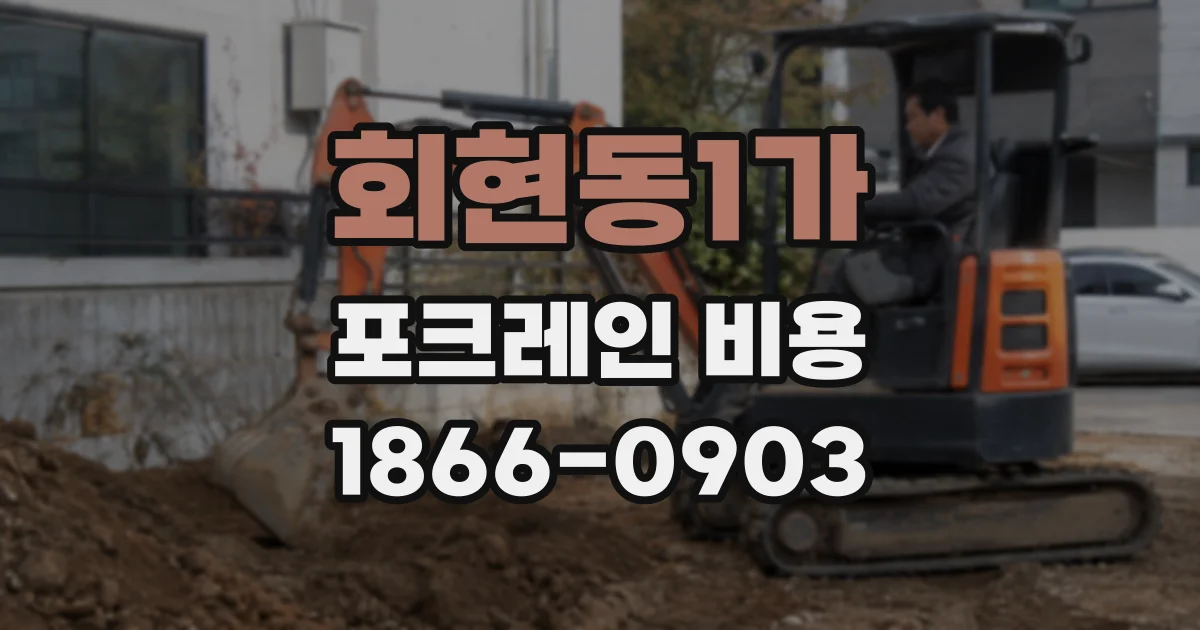 회현동1가 포크레인 비용