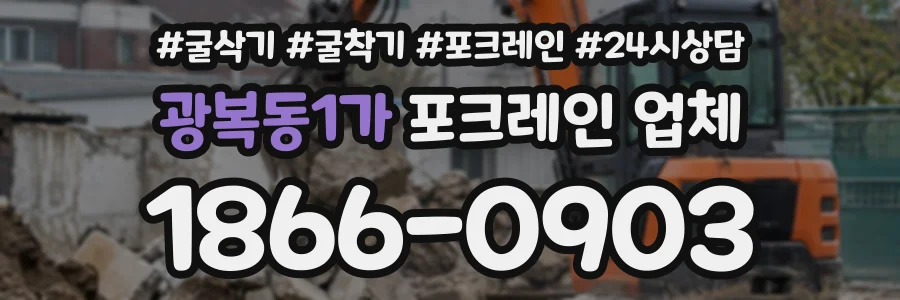 광복동1가 포크레인업체 상담 전화 1866-0903