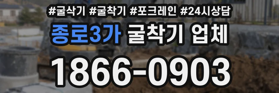 종로3가 굴착기 업체