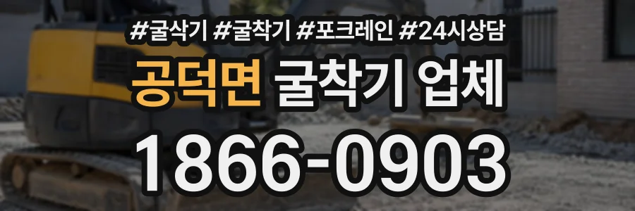 공덕면 굴착기업체 상담 전화 1866-0903