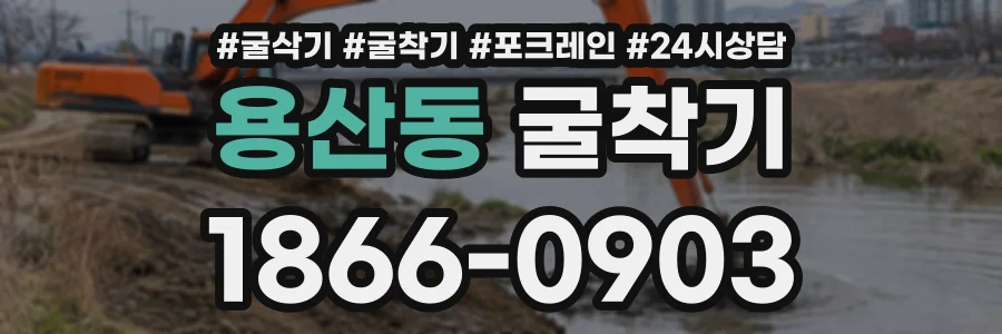 용산동 굴착기 상담 전화 1866-0903