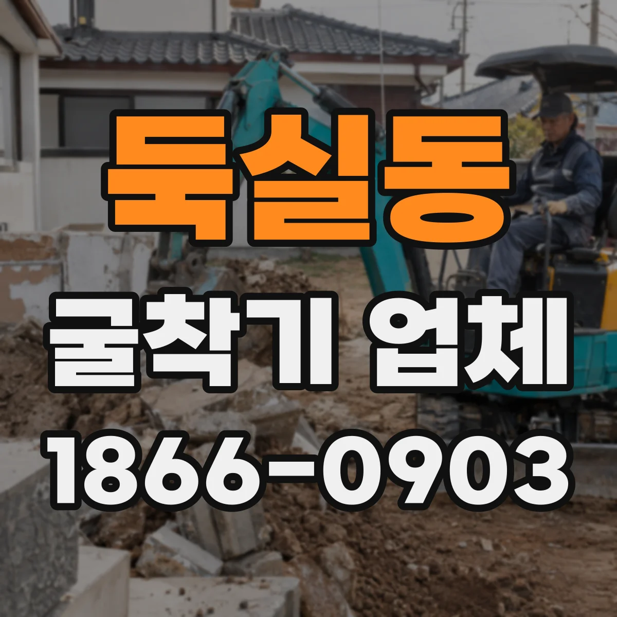 둑실동 굴착기 업체