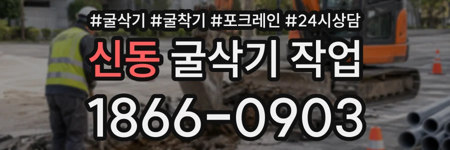 신동 굴삭기작업 상담 전화 1866-0903