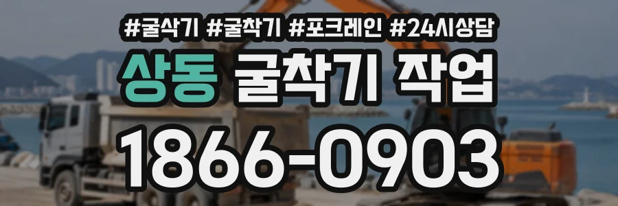상동 굴착기작업 상담 전화 1866-0903