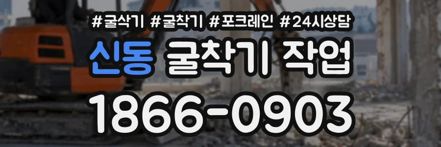 신동 굴착기작업 상담 전화 1866-0903