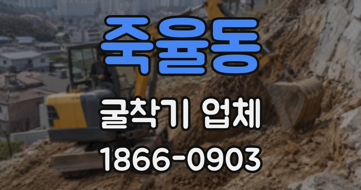 죽율동 굴착기 업체