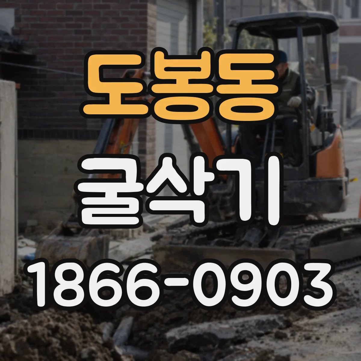 도봉동 굴삭기